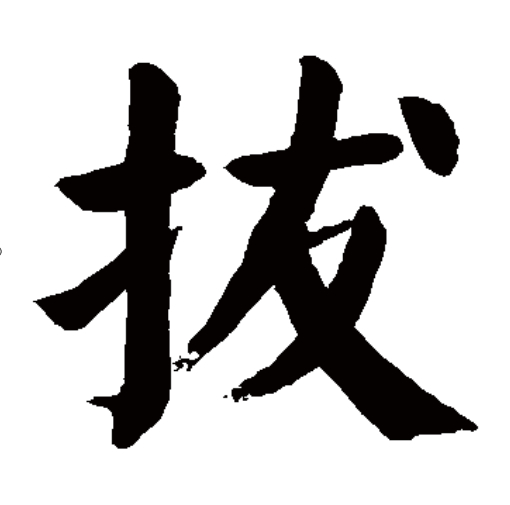 拔（汉语汉字）_百度百科
