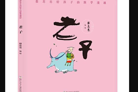 蔡志忠给孩子的国学漫画:老子