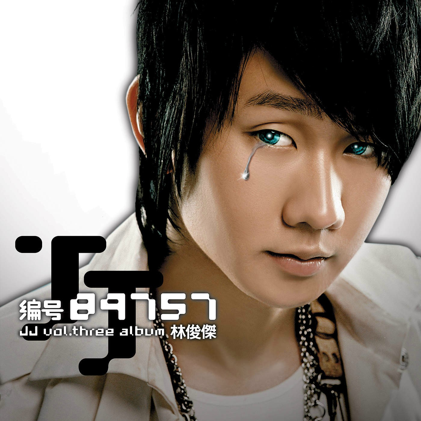 こに 编号89757（2005年林俊杰演唱的流行舞曲）_百度百科