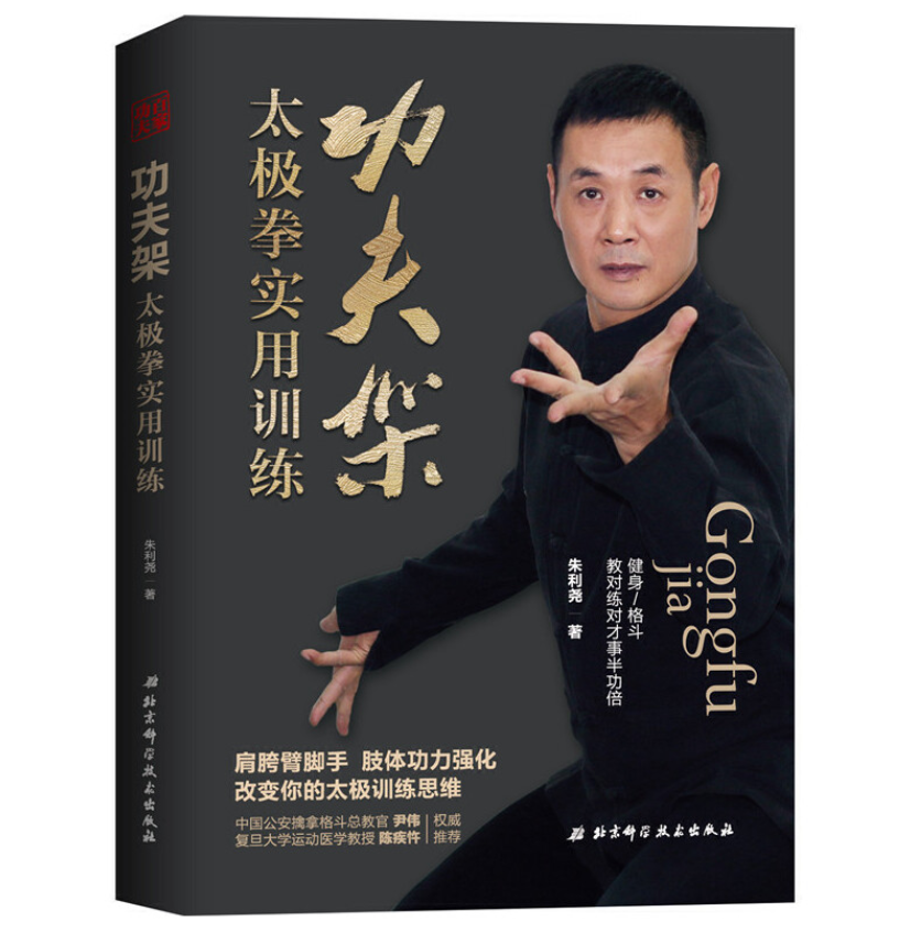 功夫架—太极拳实用训练