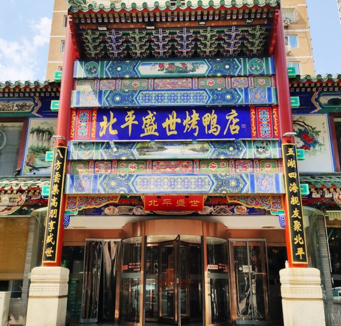 北平盛世(劲松店)