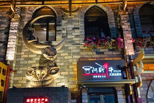 阿斯牛牛·荞香房(北京店)