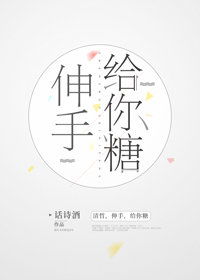 伸手,给你糖