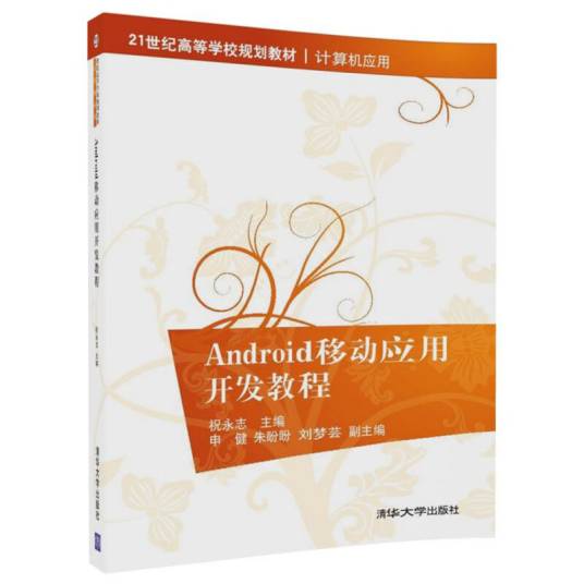 Android移动应用开发教程（2018年清华大学出版社出版的图书）_百度百科
