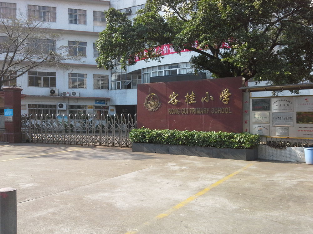 顺德容桂小学