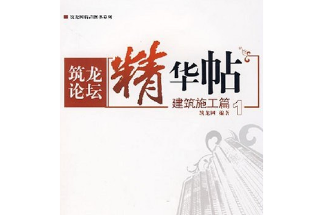 筑龙网原创精华帖