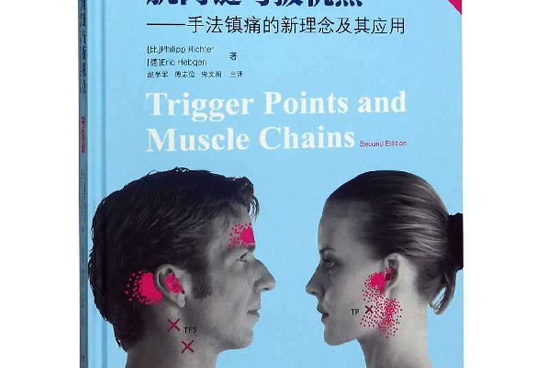 肌肉链与扳机点:手法镇痛的新理念及其应用全新修订版