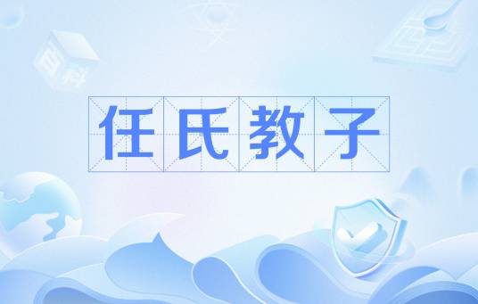 任氏教子_百度百科