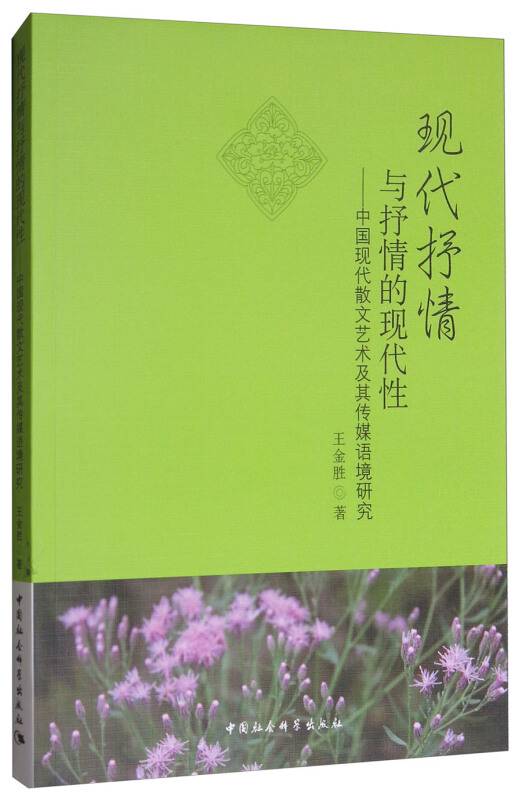现代抒情与抒情的现代性：中国现代散文艺术及其传媒语境研究_百度百科