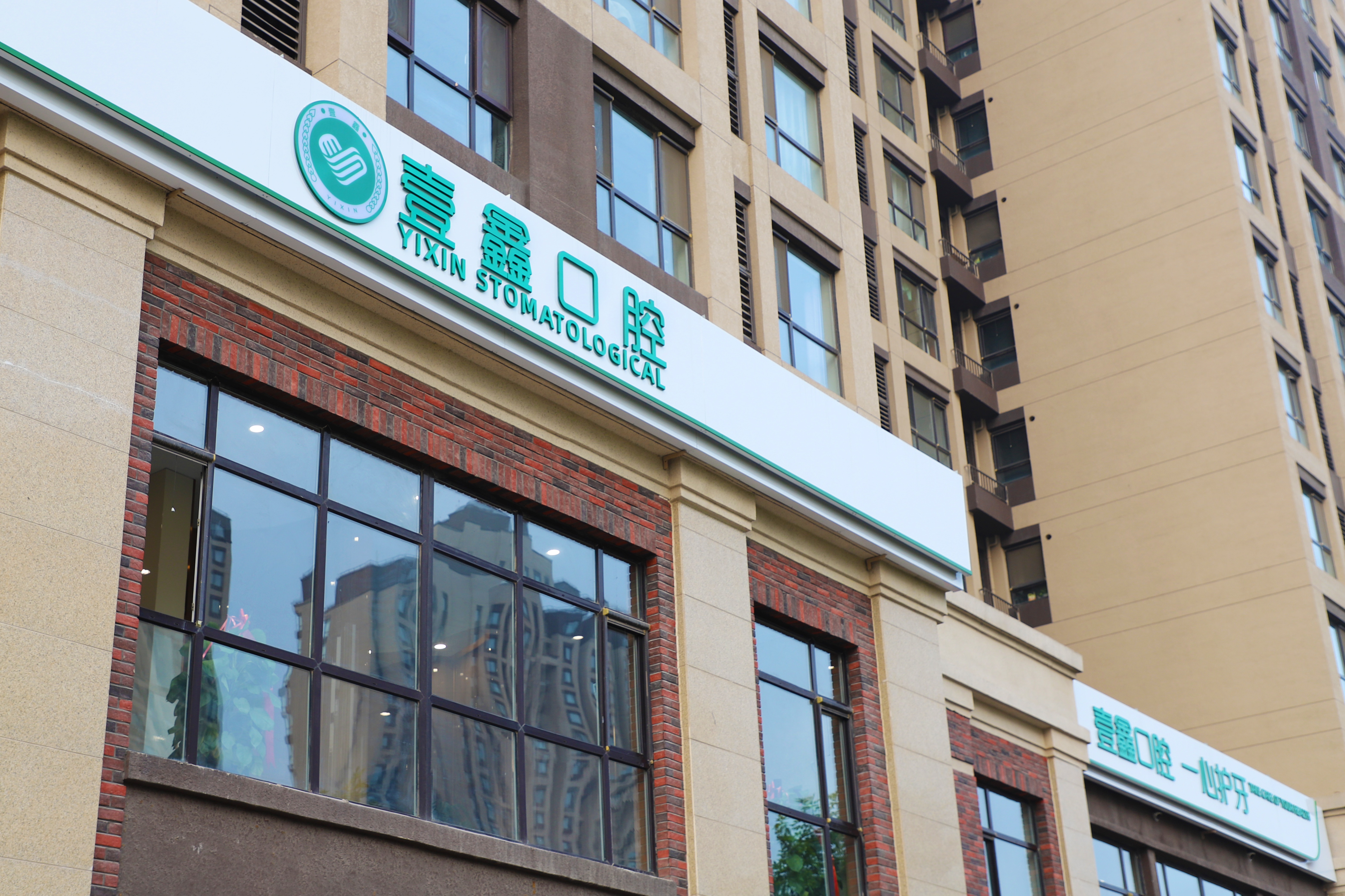 大厂回族自治县壹鑫壹意口腔门诊部