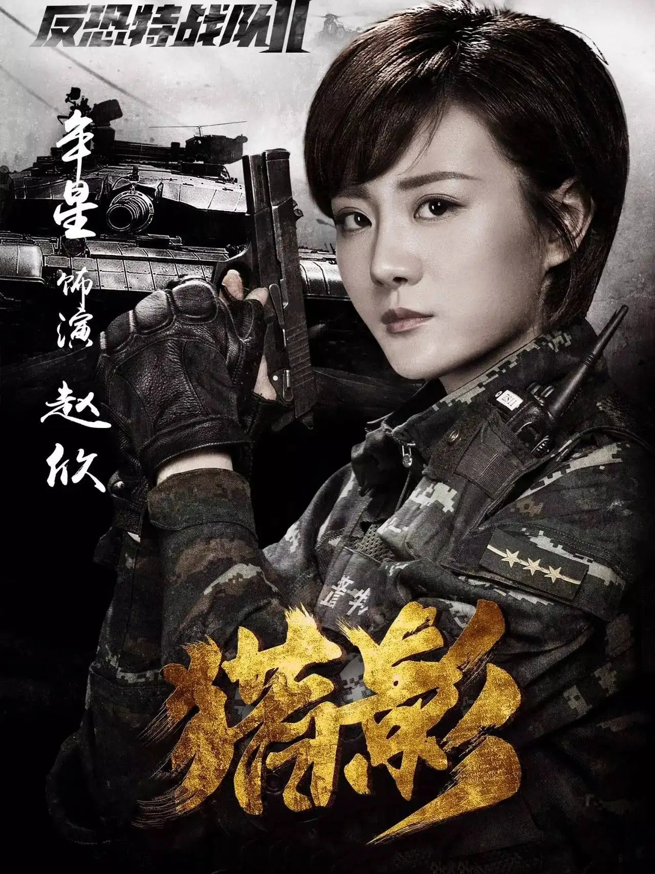 赵欣,电视剧《 a target="_blank" href="/item/反恐特战队之猎影