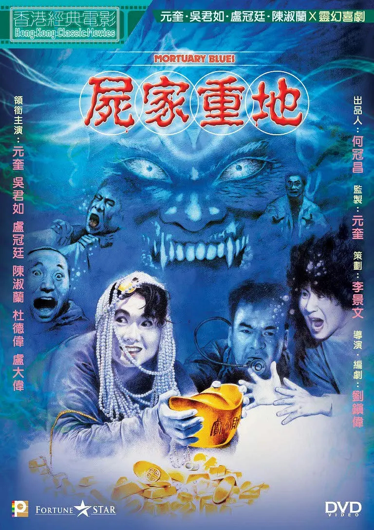 《尸家重地》是 a target="_blank" href="/item/嘉禾电影有限公司