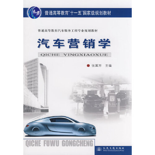 汽车营销学(汽车高等教材)
