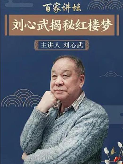 百家讲坛:刘心武揭秘《红楼梦》