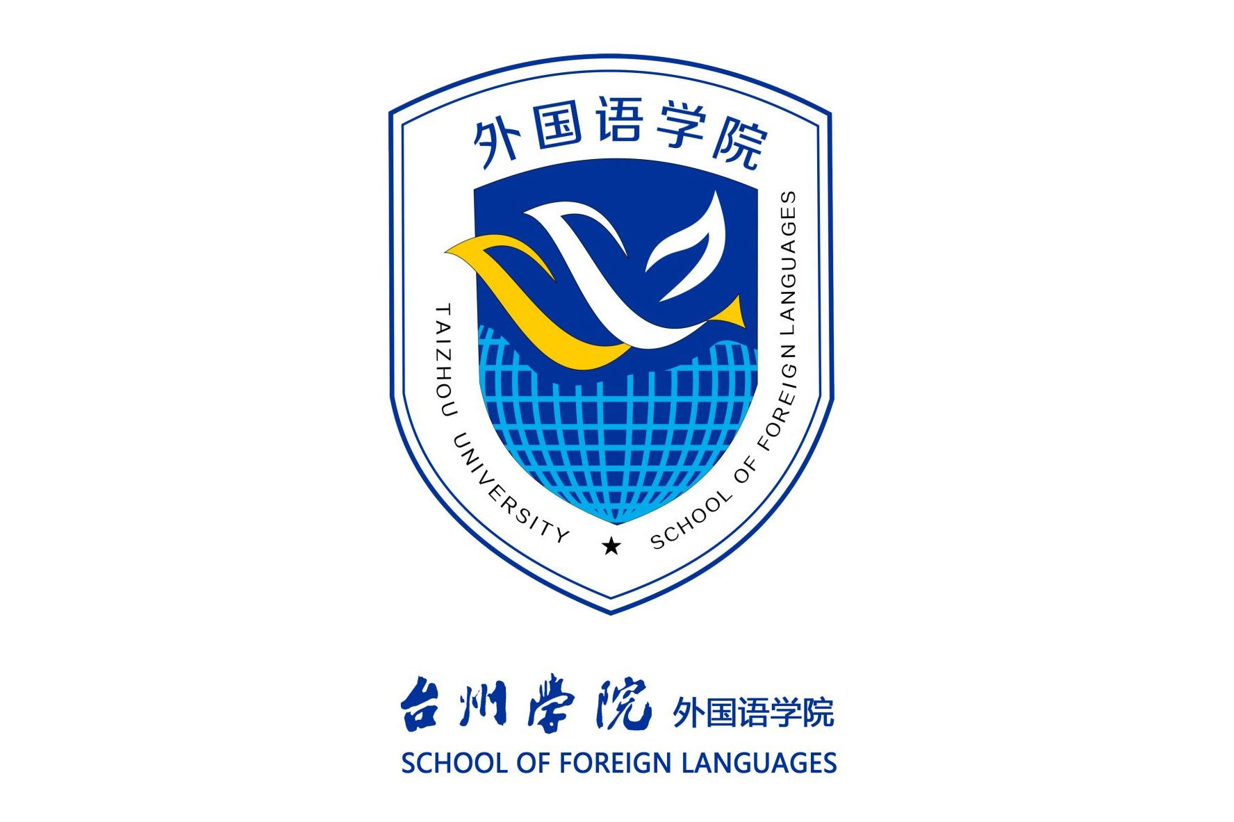 台州学院外国语学院