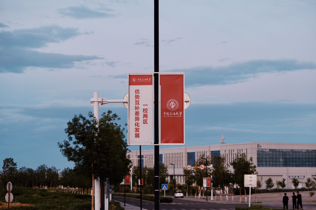 中国石油大学(北京)克拉玛依校区