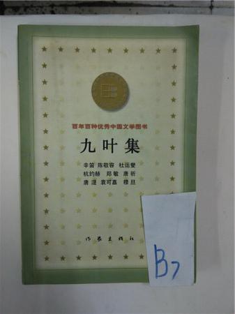 《新九叶集》是诗人,译者骆家和<a target="