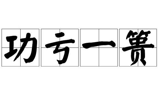  p>功亏一篑是一个汉语成语,拼音是gōng kuī yī kuì,意思是堆 a