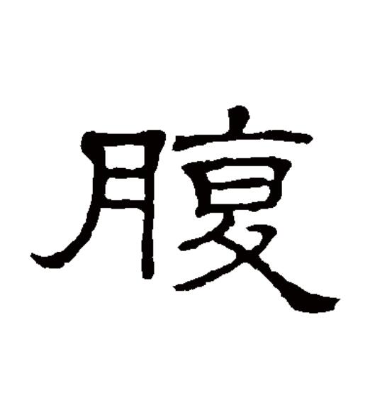  p>腹(拼音:fù)为汉语一级通用规范汉字(常用字).