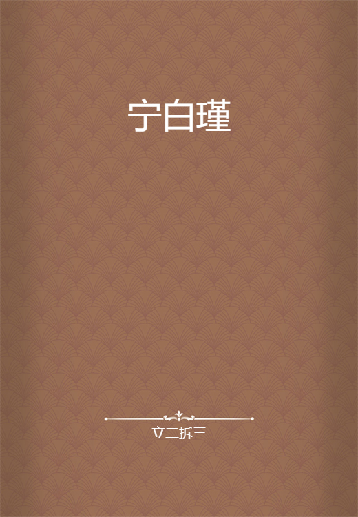 宁白瑾_百度百科