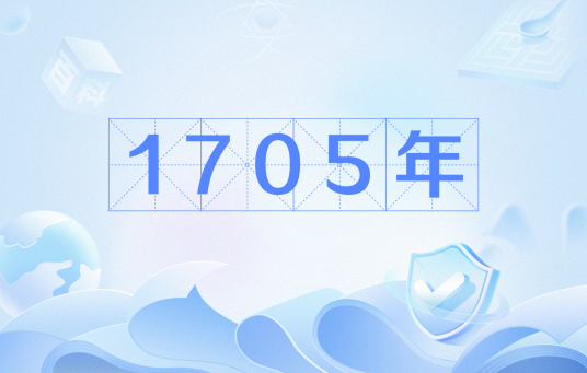 1705年_百度百科