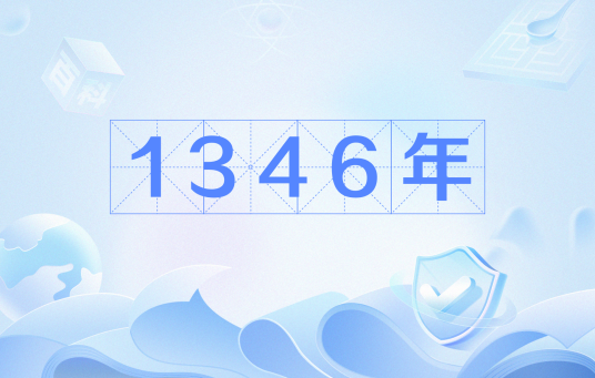 1346年_百度百科