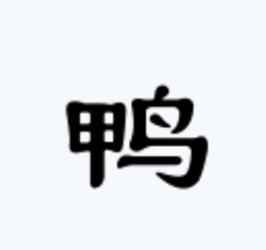  p>鸭(拼音:yā)是汉语通用规范一级字( a target="_blank" href="