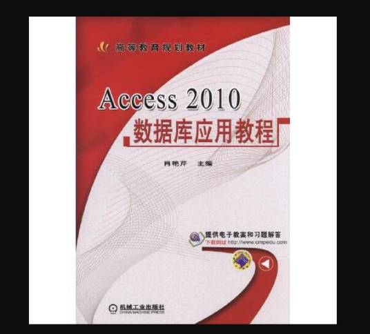 access 2010数据库应用教程（2015年机械工业出版社出版的图书）_百度百科