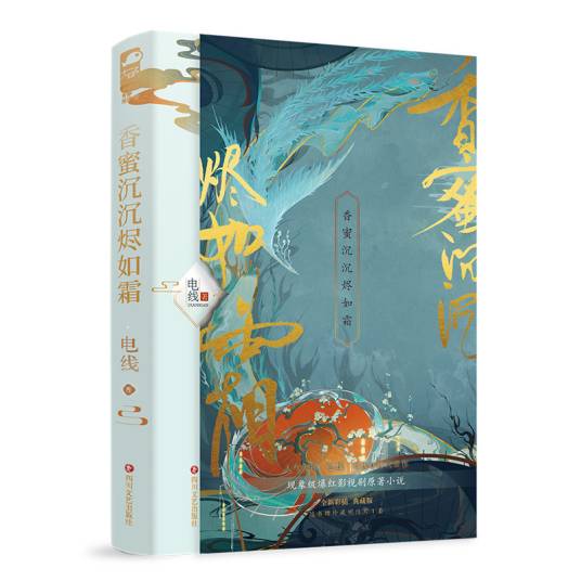 香蜜沉沉烬如霜（2023年四川文艺出版社出版的图书）_百度百科