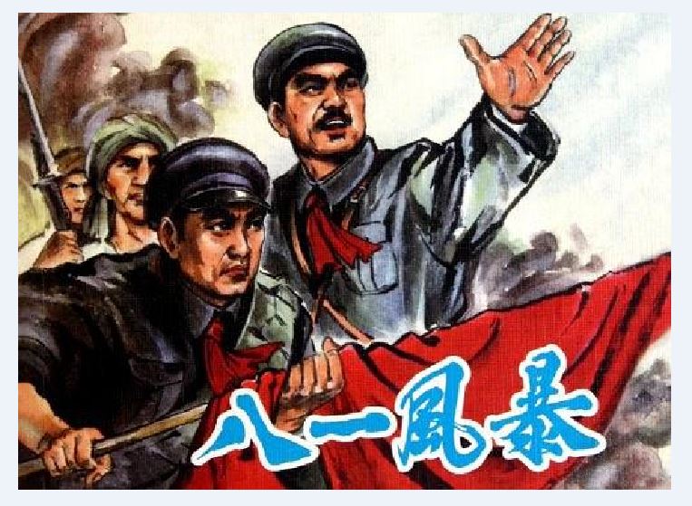 八一风暴