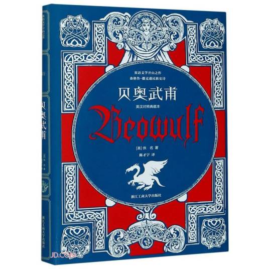 贝奥武甫（盎格鲁-撒克逊民族史诗英汉对照典藏本）（精）_百度百科