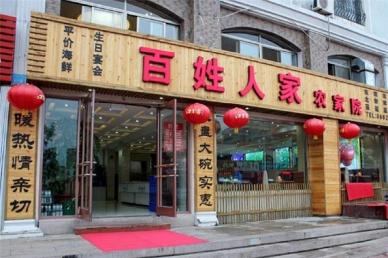 百姓人家(新北店)