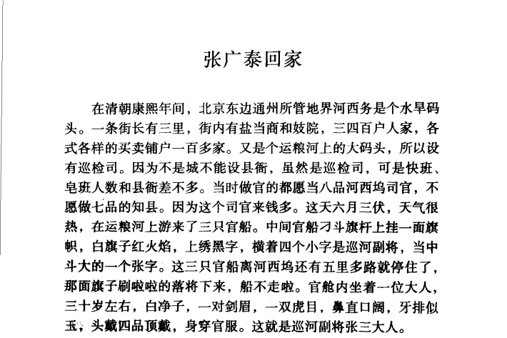  p>《张广泰回家》也叫《广泰传奇》,出自1892年郭广瑞所著评书《 a