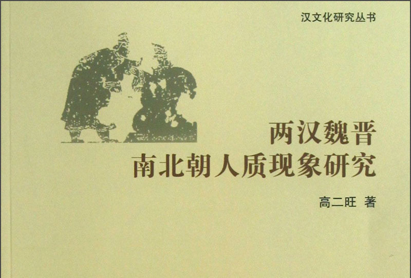 两汉魏晋南北朝人质现象研究