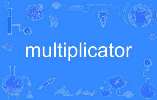 multiplicator_百度百科