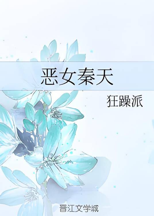 恶女秦天_百度百科