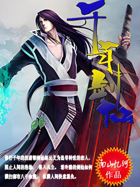 千年剑仙_百度百科