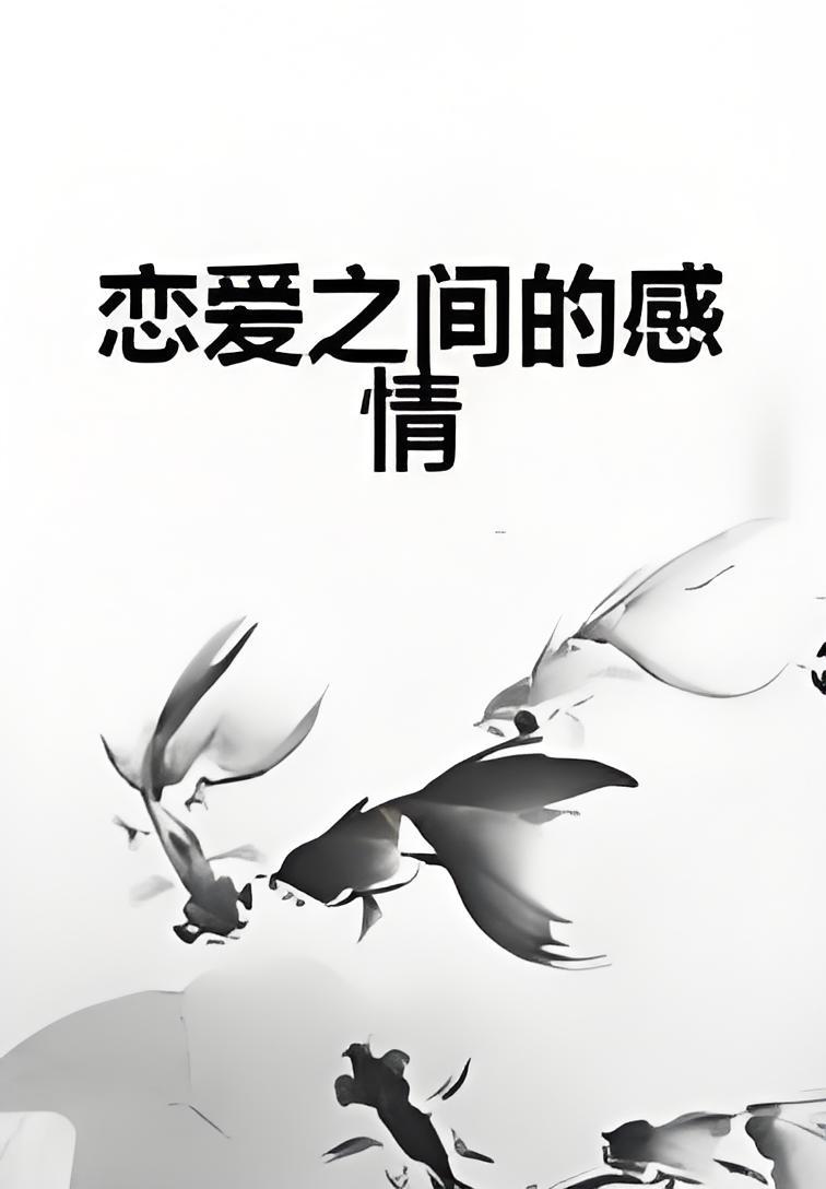 恋爱与情感