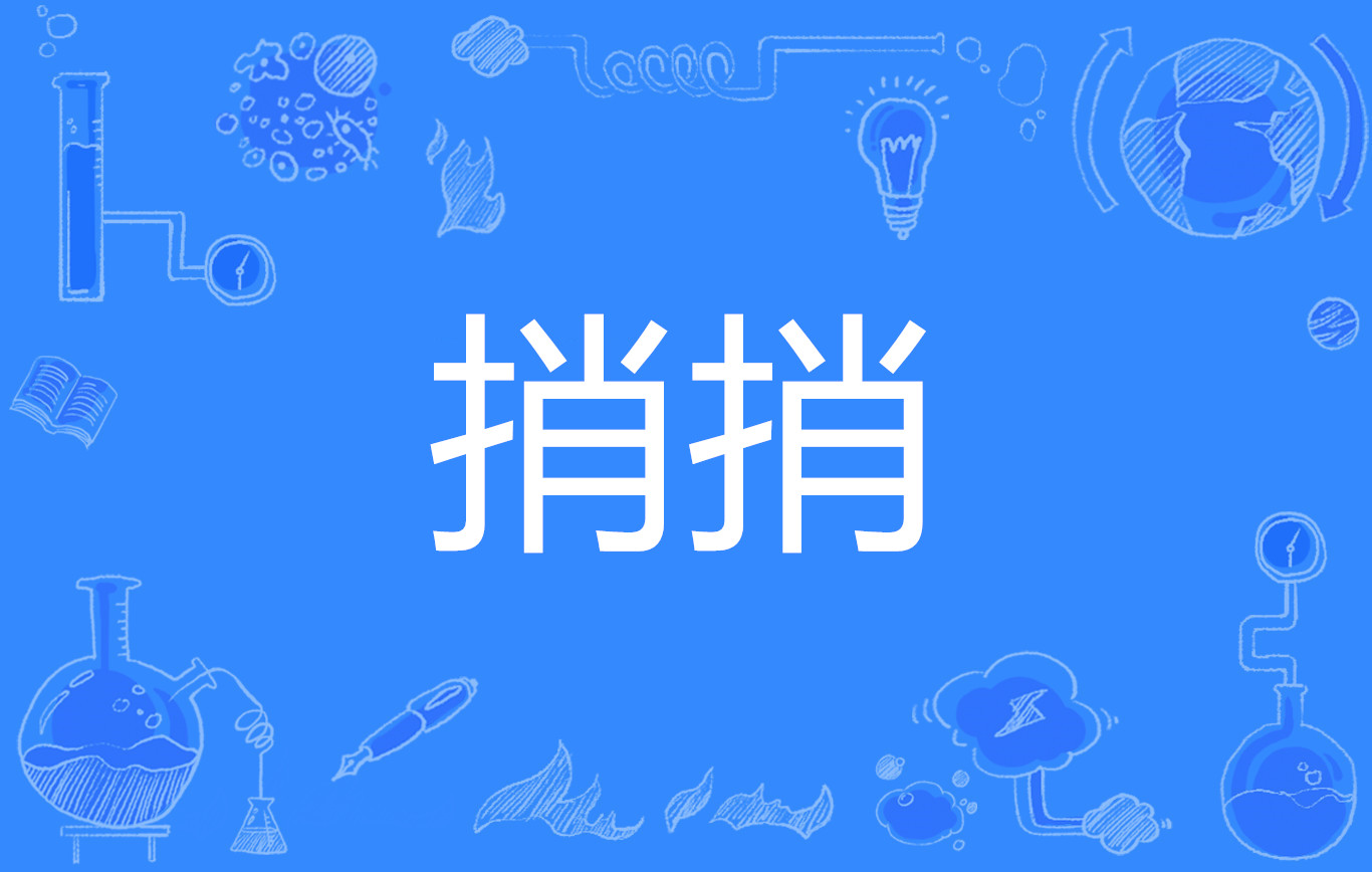 捎捎