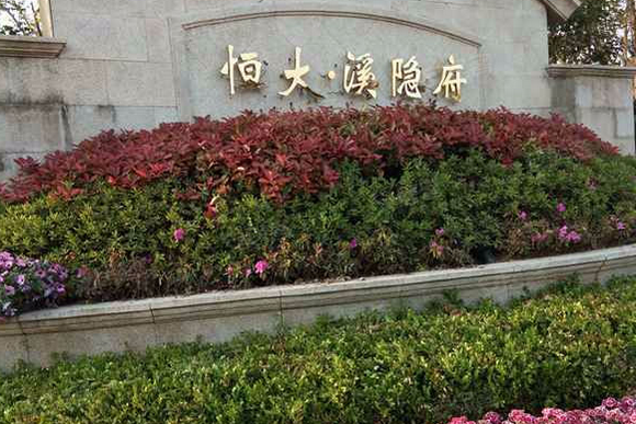  p>恒大·溪隐府位于无锡市宜兴市宜兴. /p>
