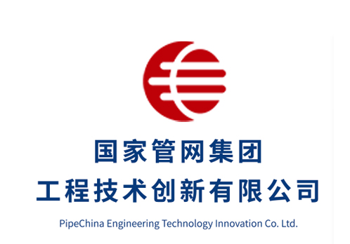 国家管网集团工程技术创新有限公司