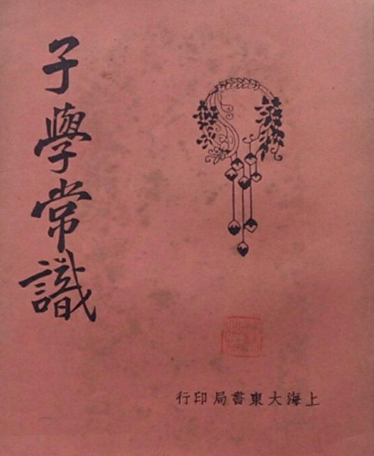 子学常识_百度百科