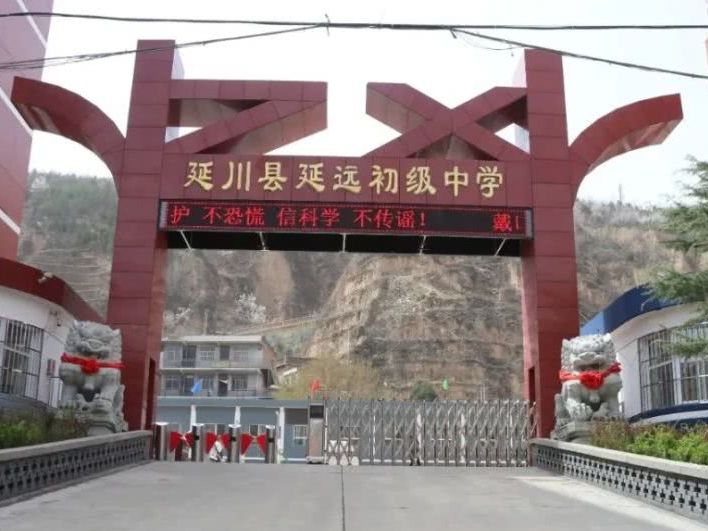 延川县延远初级中学