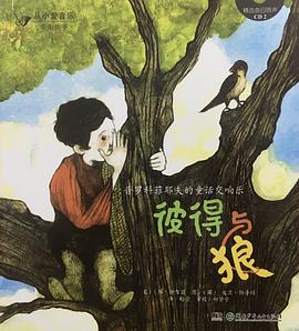 普罗科菲耶夫的童话交响乐彼得与狼