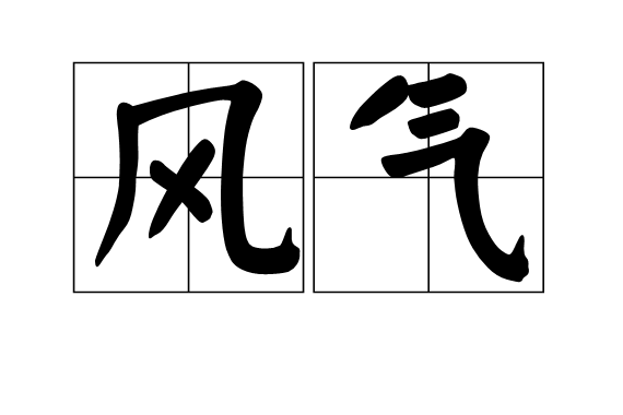 个人接受的教育和 a target="_blank" href="/item/社会风气/1962333"