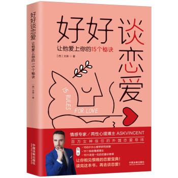 好好谈恋爱:让他爱上你的15个秘诀