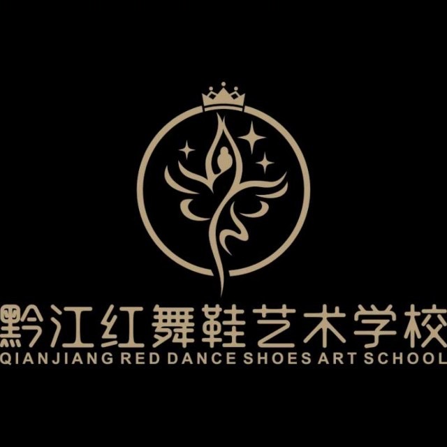 重庆市黔江区红舞鞋艺术培训学校