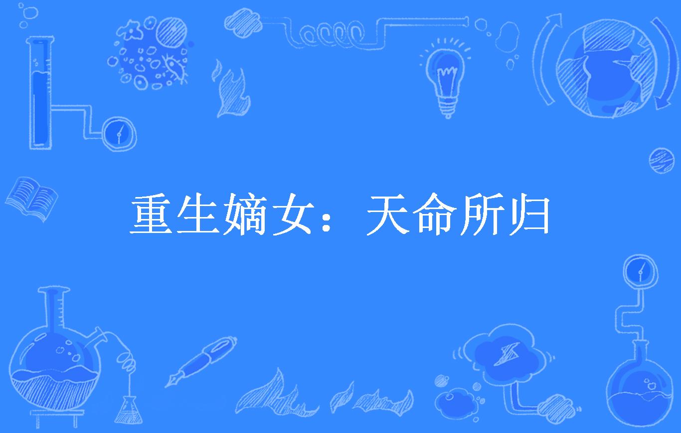 重生嫡女:天命所归