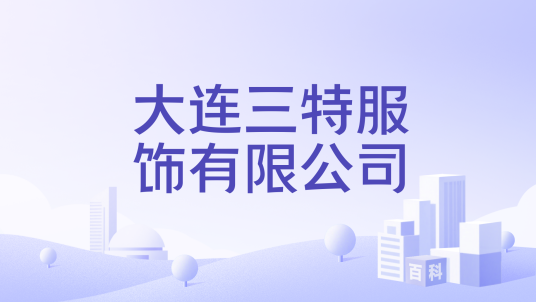 大连三特服饰有限公司_百度百科