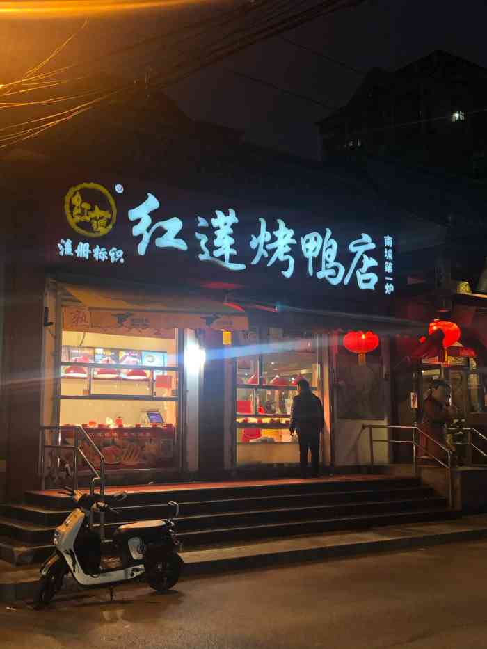 红莲烤鸭店(永安路店)
